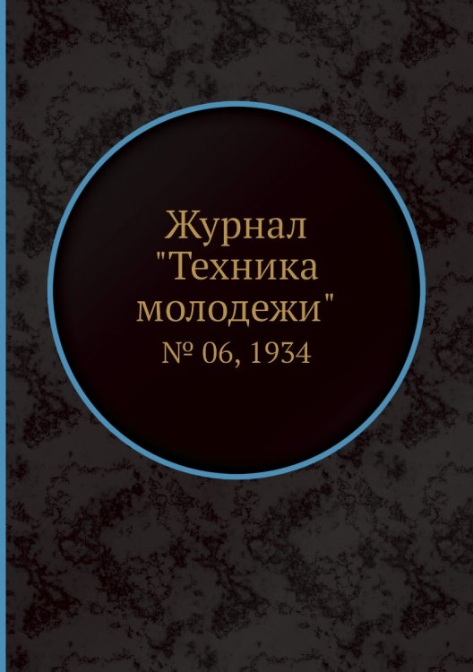 Журнал "Техника молодежи" Журнал "Техника молодежи"