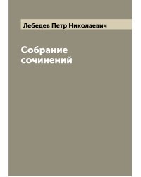 Собрание сочинений