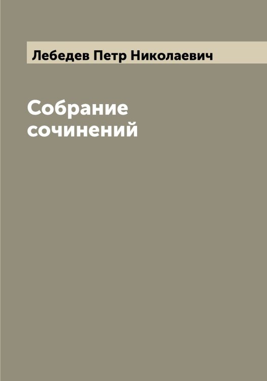 Обложка книги «Собрание сочинений» — Лебедев Петр Николаевич, ISBN 9785519926867