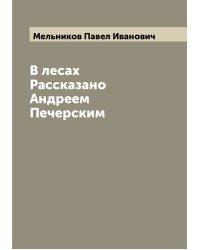 В лесах Рассказано Андреем Печерским