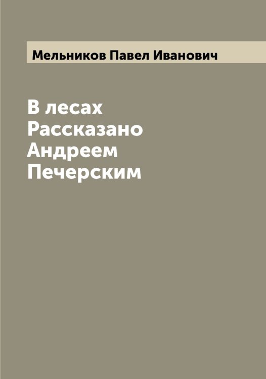 Обложка книги «В лесах Рассказано Андреем Печерским» — Мельников Павел Иванович, ISBN 9785519961271