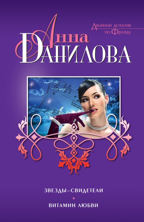 Обложка книги «Звезды-свидетели. Витамин любви» — Анна Данилова, ISBN 9785041941086