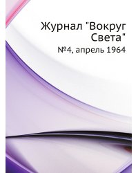 Журнал "Вокруг Света"