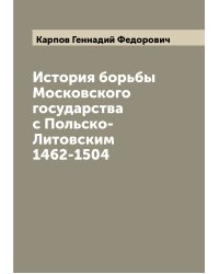 История борьбы Московского государства с Польско-Литовским 1462-1504