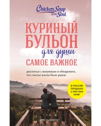 Куриный бульон для души. Самое важное. Расстаться с ненужным и обнаружить, что счастье всегда было рядом (новое оформление)