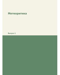 Метеоритика