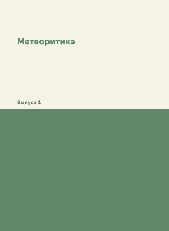 Метеоритика Метеоритика