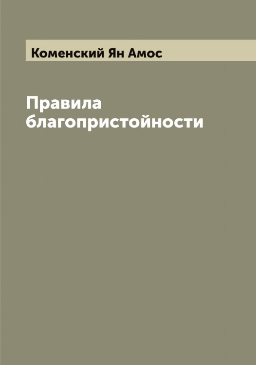 Обложка книги «Правила благопристойности» — Коменский Ян Амос, ISBN 9785519899932