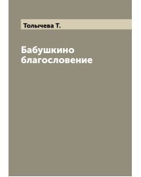 Бабушкино благословение