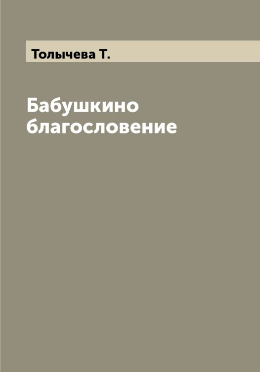 Обложка книги «Бабушкино благословение» — Толычева Т., ISBN 9785519772815