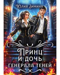 Принц и дочь генерала теней