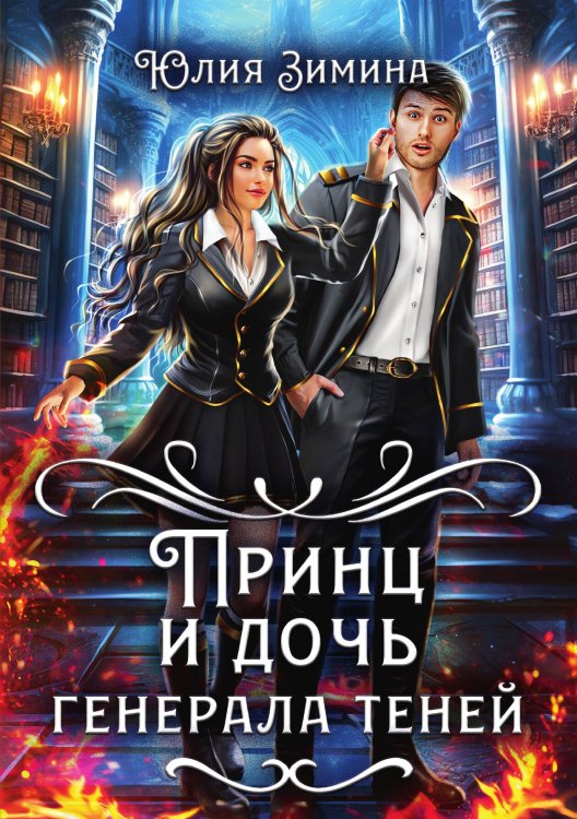 Обложка книги «Принц и дочь генерала теней» — Юлия Зимина, ISBN 9785517115249