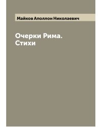 Очерки Рима. Стихи