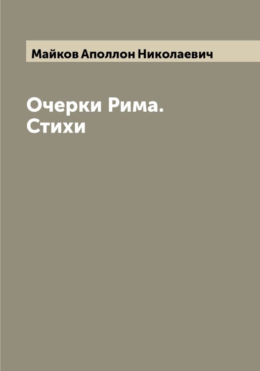 Обложка книги «Очерки Рима. Стихи» — Майков Аполлон Николаевич, ISBN 9785519946544