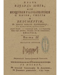 Плачь Эдуарда Юнга, или Нощныя размышления о жизни, смерти и безсмертии. Часть 2