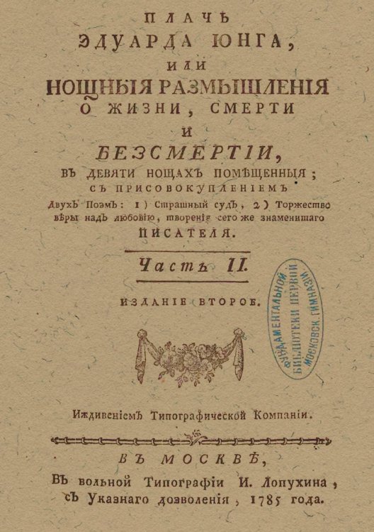 Обложка книги «Плачь Эдуарда Юнга, или Нощныя размышления о жизни, смерти и безсмертии. Часть 2» — Эдуард Юнг, ISBN 9785521981878