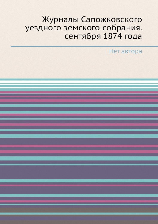 Журналы Сапожковского уездного земского собрания. сентября 1874 года