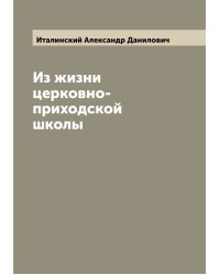 Из жизни церковно-приходской школы