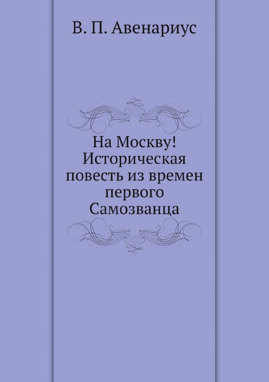 На Москву! Историческая повесть из времен первого Самозванца