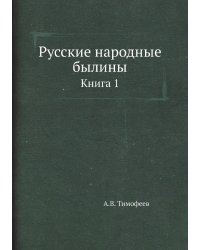 Русские народные былины