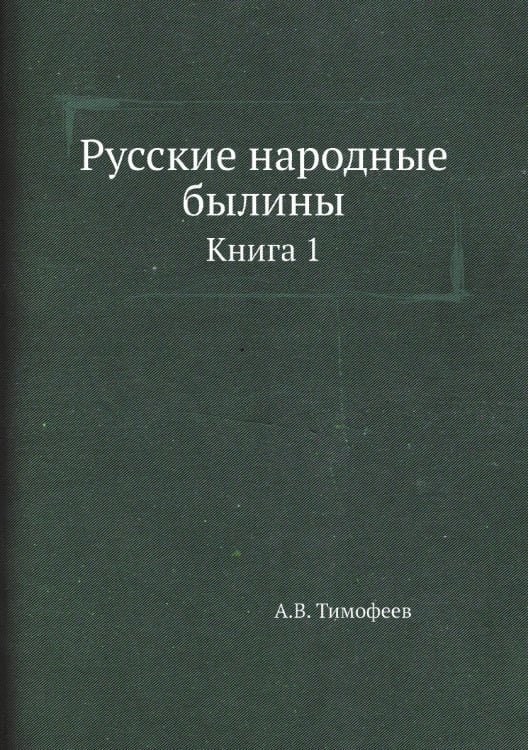 Русские народные былины