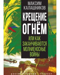 Крещение огнем