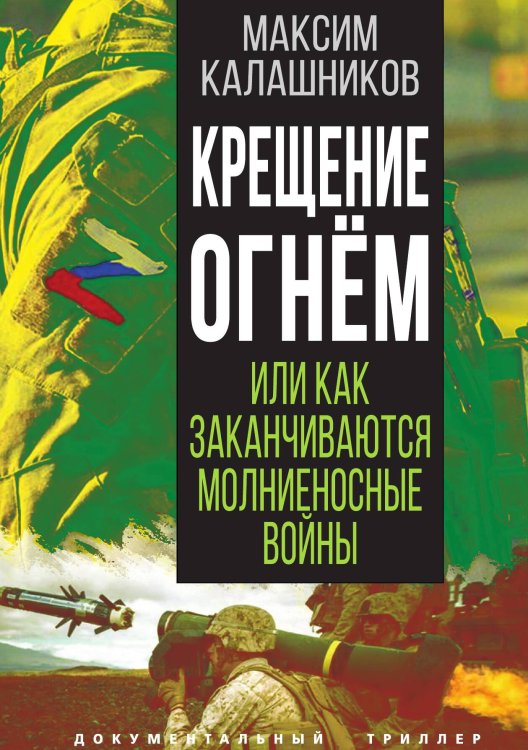 Обложка книги «Крещение огнем» — Калашников М., ISBN 9785001807186