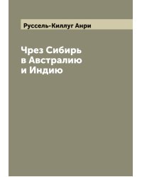 Чрез Сибирь в Австралию и Индию