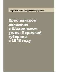 Крестьянское движение в Шадринском уезде, Пермской губернии в 1843 году