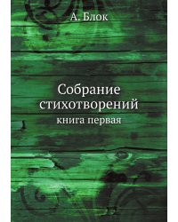 Собрание стихотворений