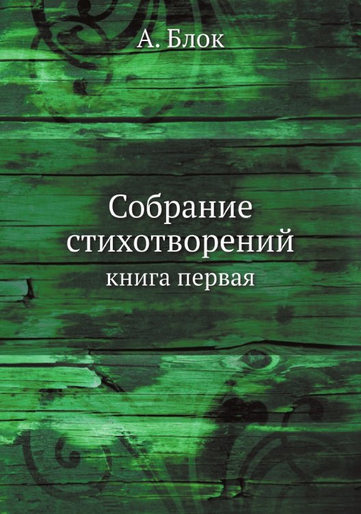 Собрание стихотворений