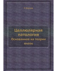 Целлюлярная патология