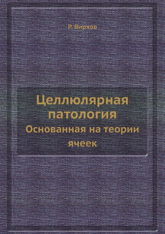 Целлюлярная патология