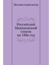 Российский Медицинский список на 1886 год