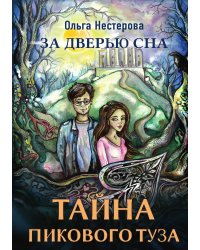 Тайна пикового туза