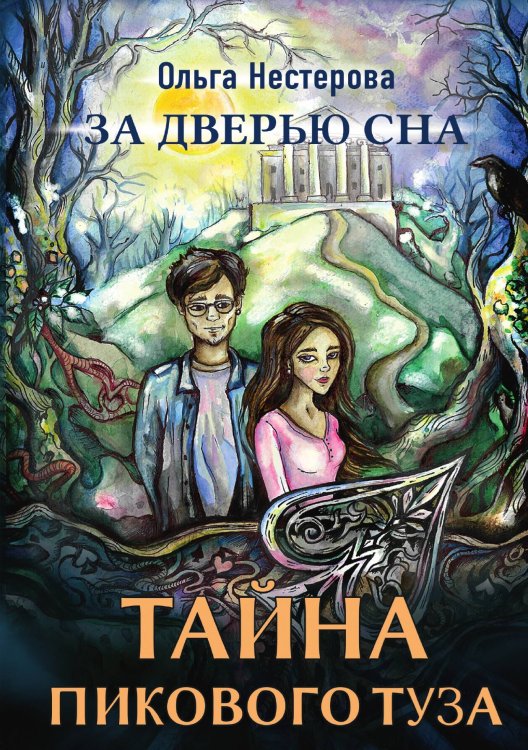 Тайна пикового туза Обложка книги «Тайна пикового туза» — Ольга Нестерова, ISBN 9785517125002