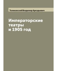 Императорские театры и 1905 год