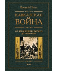 Кавказская война С древнейших времен до Ермолова