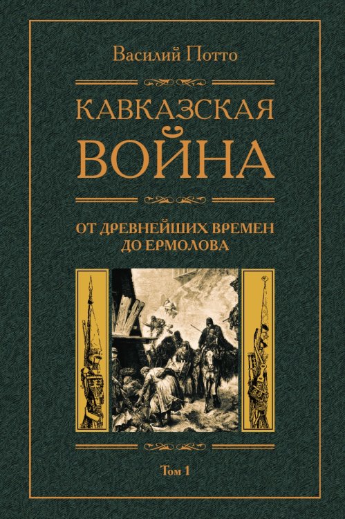 Кавказская война С древнейших времен до Ермолова