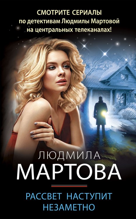 Обложка книги «Рассвет наступит незаметно» — Мартова Людмила, ISBN 9785042199844