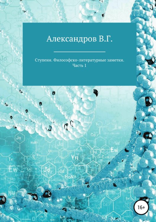 Обложка книги «Ступени. Философско-литературные заметки. Часть 1» — Вячеслав Александров, ISBN 9785532931923
