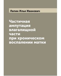 Частичная ампутация влагалищной части при хроническом воспалении матки