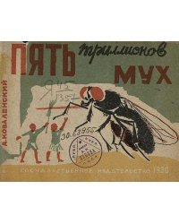 Пять триллионов мух