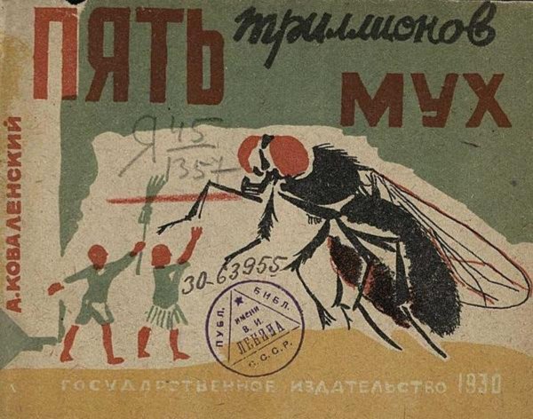 Обложка книги «Пять триллионов мух» — Коваленский Александр Викторович, ISBN 9785521951642