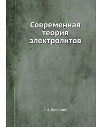 Современная теория электролитов