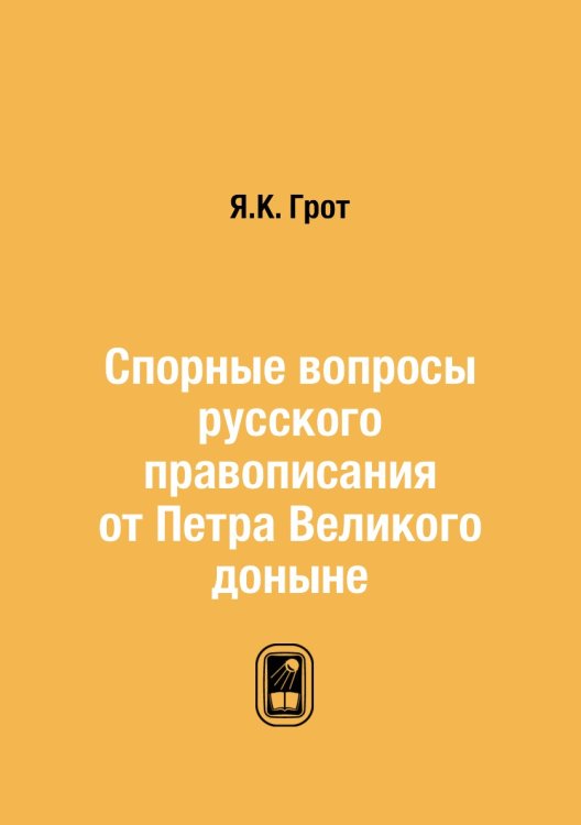 Спорные вопросы русского правописания от Петра Великого доныне