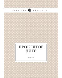 Проклятое дитя