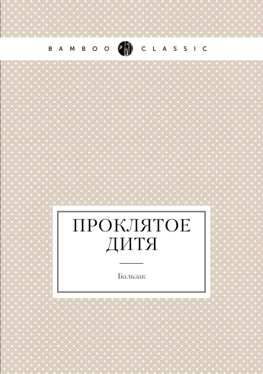 Проклятое дитя