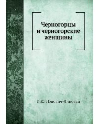 Черногорцы и черногорские женщины