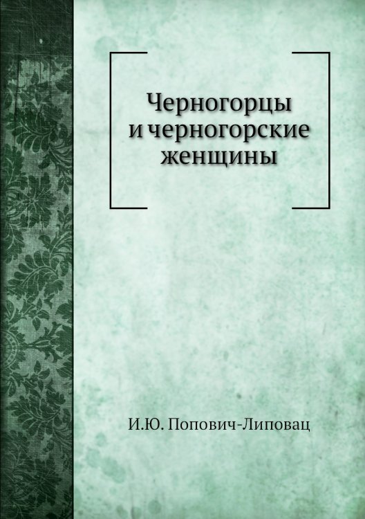 Черногорцы и черногорские женщины